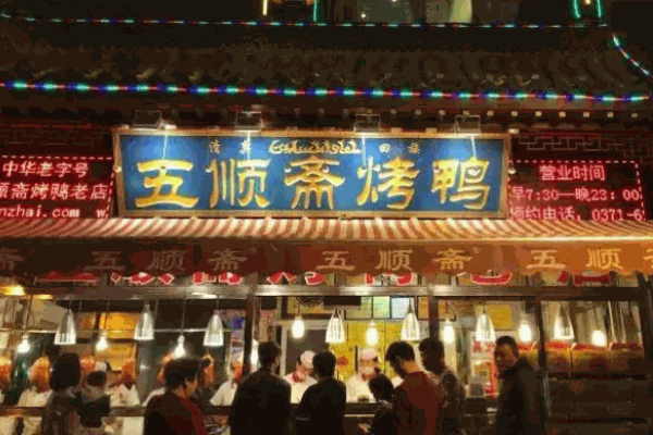 五顺斋烤鸭