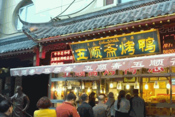 五顺斋烤鸭