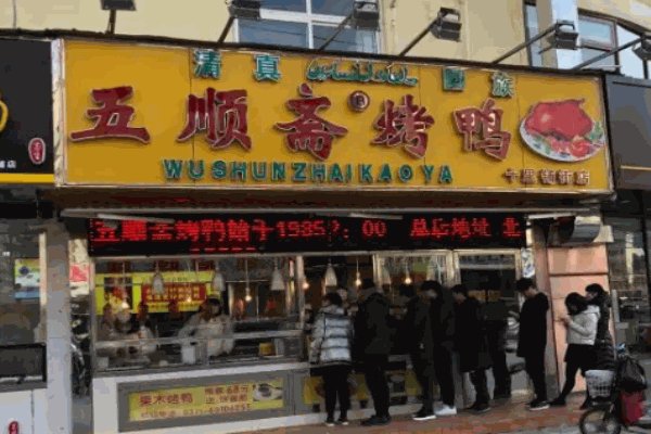 五顺斋烤鸭