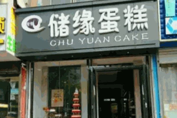 储缘蛋糕店