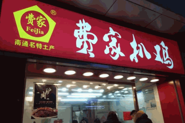 费家扒鸡