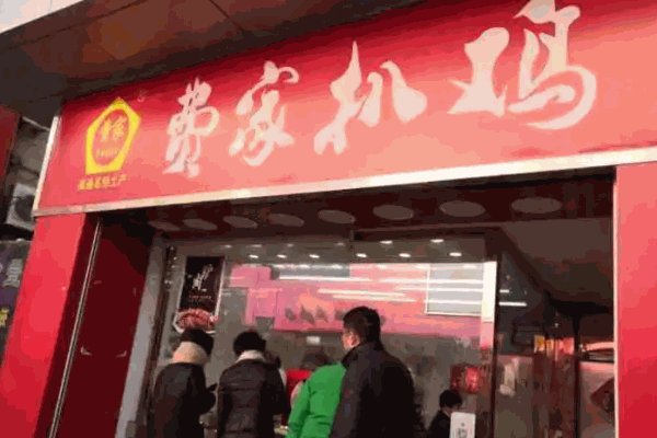 费家扒鸡
