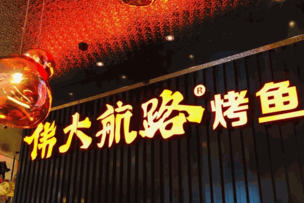 伟大航路烤鱼