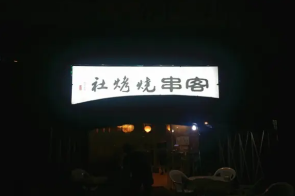 客串烧烤社