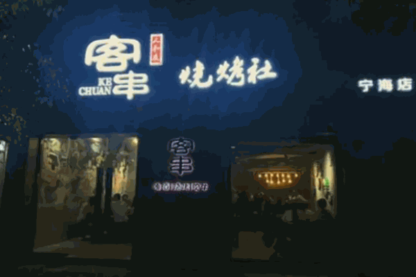 客串烧烤社