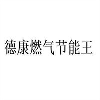 德康燃气节能王加盟