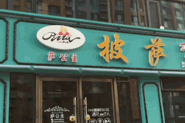 萨公主披萨