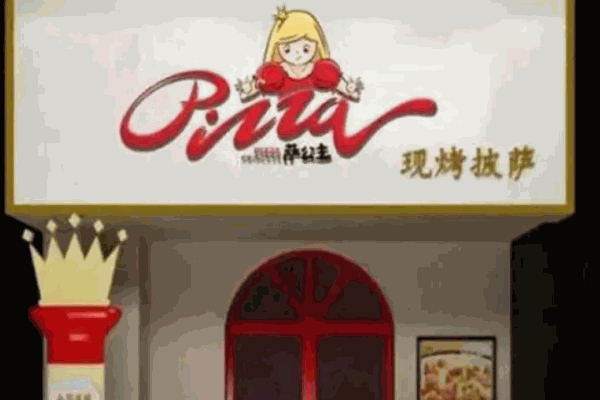 萨公主披萨