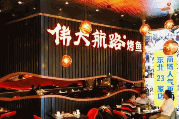 伟大航路烤鱼