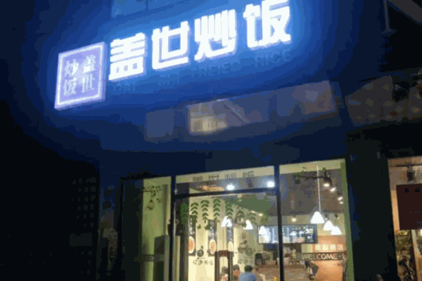 盖世炒饭