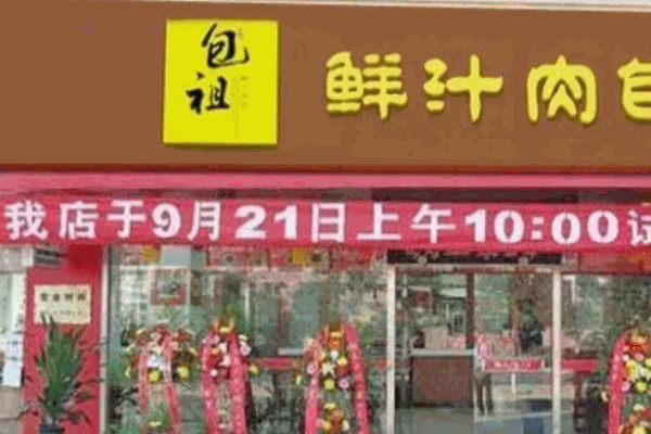 包祖包子