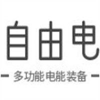 自由电多功能电能装备加盟