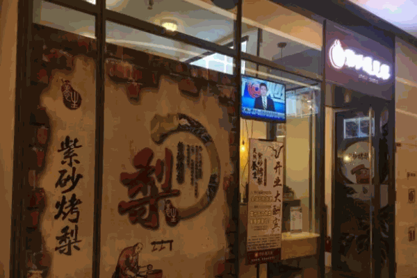 紫砂遇见梨