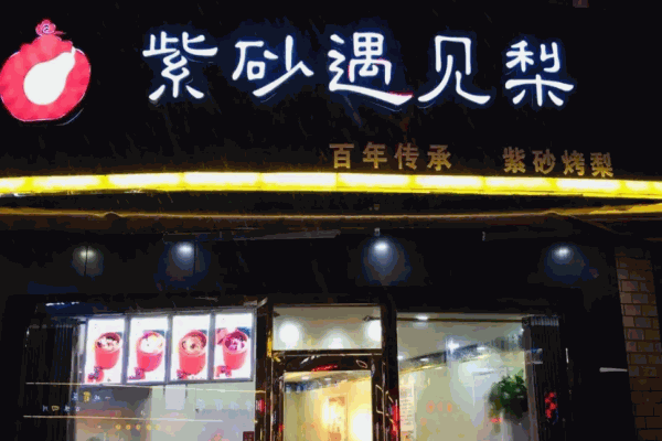 紫砂遇见梨