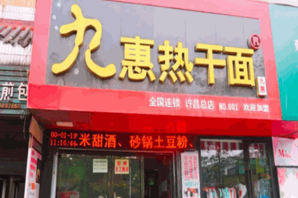 九惠热干面