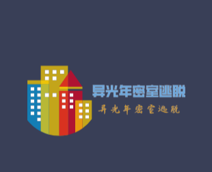 异光年密室逃脱加盟