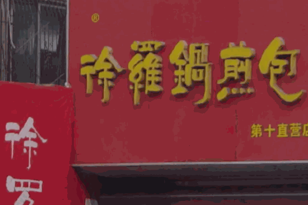 徐罗锅煎包