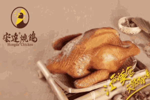 宏达烧鸡