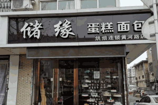 储缘蛋糕店