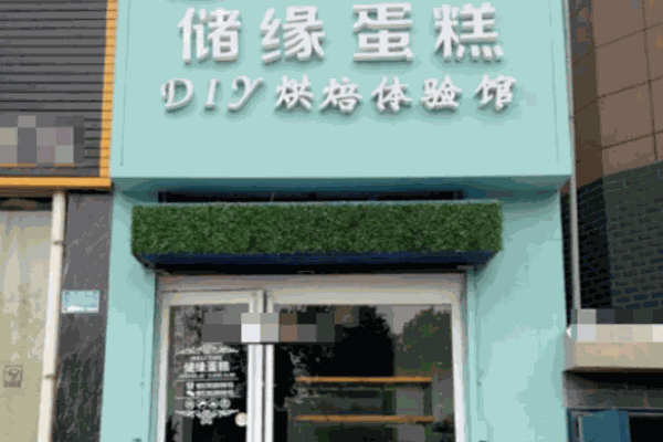 储缘蛋糕店