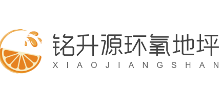 铭升源环氧地坪加盟