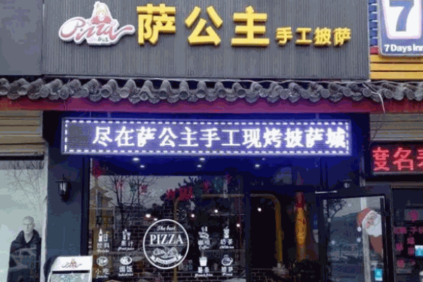 萨公主披萨