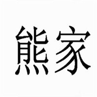 熊家养生火锅加盟