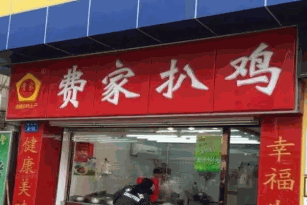 费家扒鸡