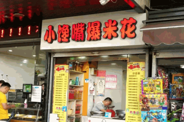 小馋嘴爆米花
