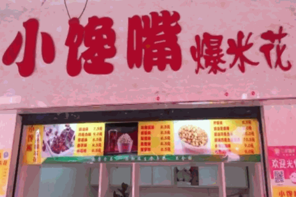 小馋嘴爆米花