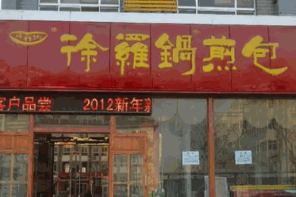 徐罗锅煎包