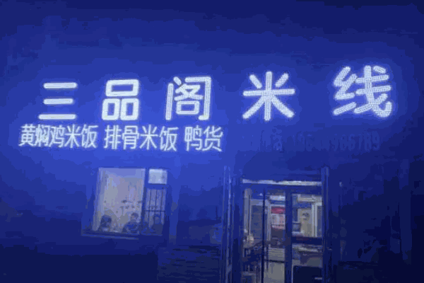 三品阁米线