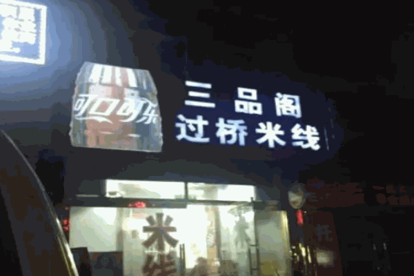 三品阁米线