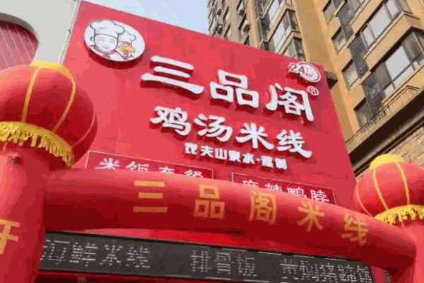 三品阁米线