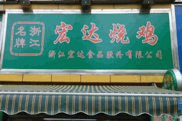 宏达烧鸡