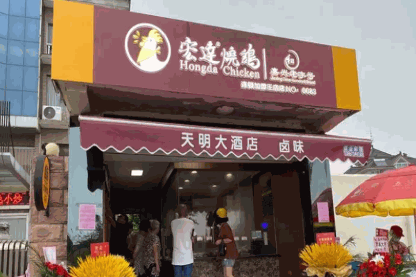 宏达烧鸡