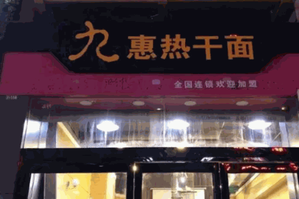 九惠热干面
