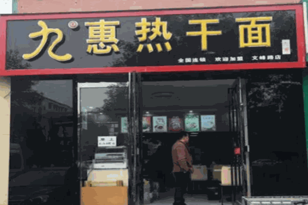 九惠热干面