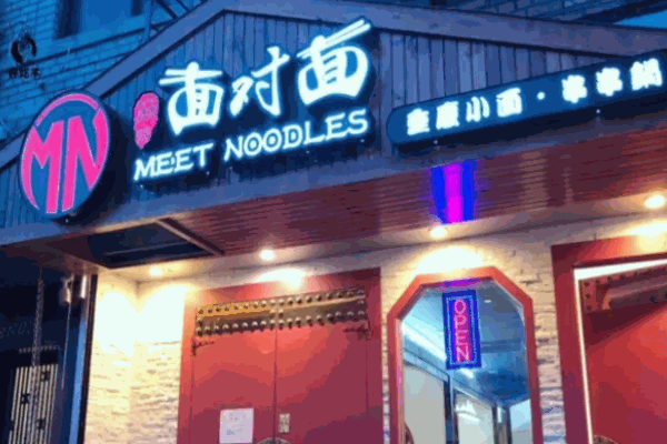 麻辣面对面