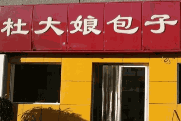 杜大娘包子
