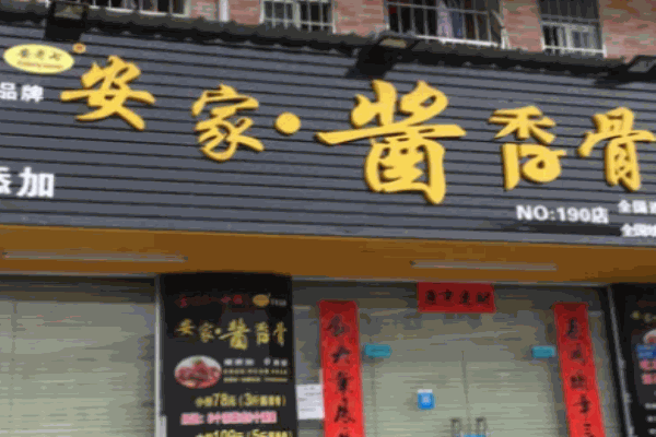 安家酱香骨