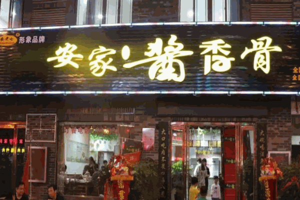 安家酱香骨