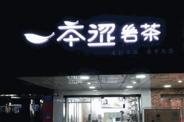本涩岩茶