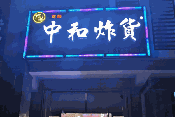 中和炸货