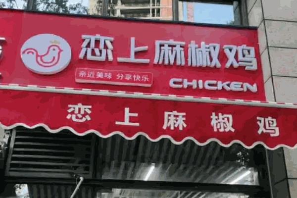 恋上麻椒鸡