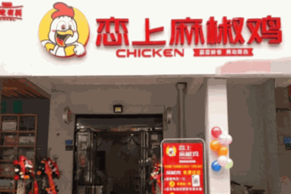 恋上麻椒鸡