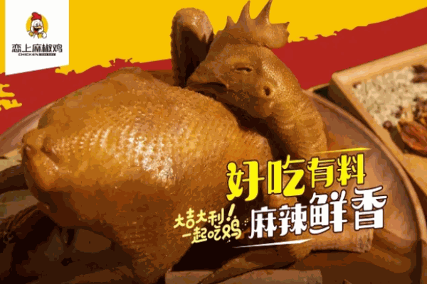 恋上麻椒鸡