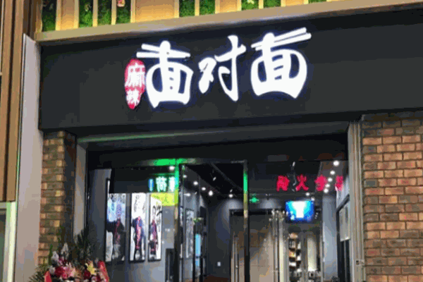 麻辣面对面