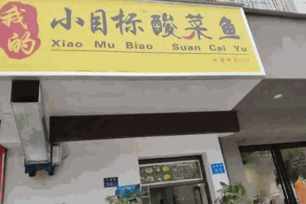 小目标酸菜鱼
