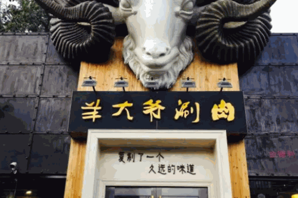 津门羊大爷涮肉